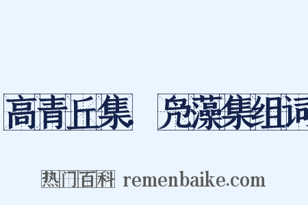 高青丘集.凫藻集组词是什么意思的图片